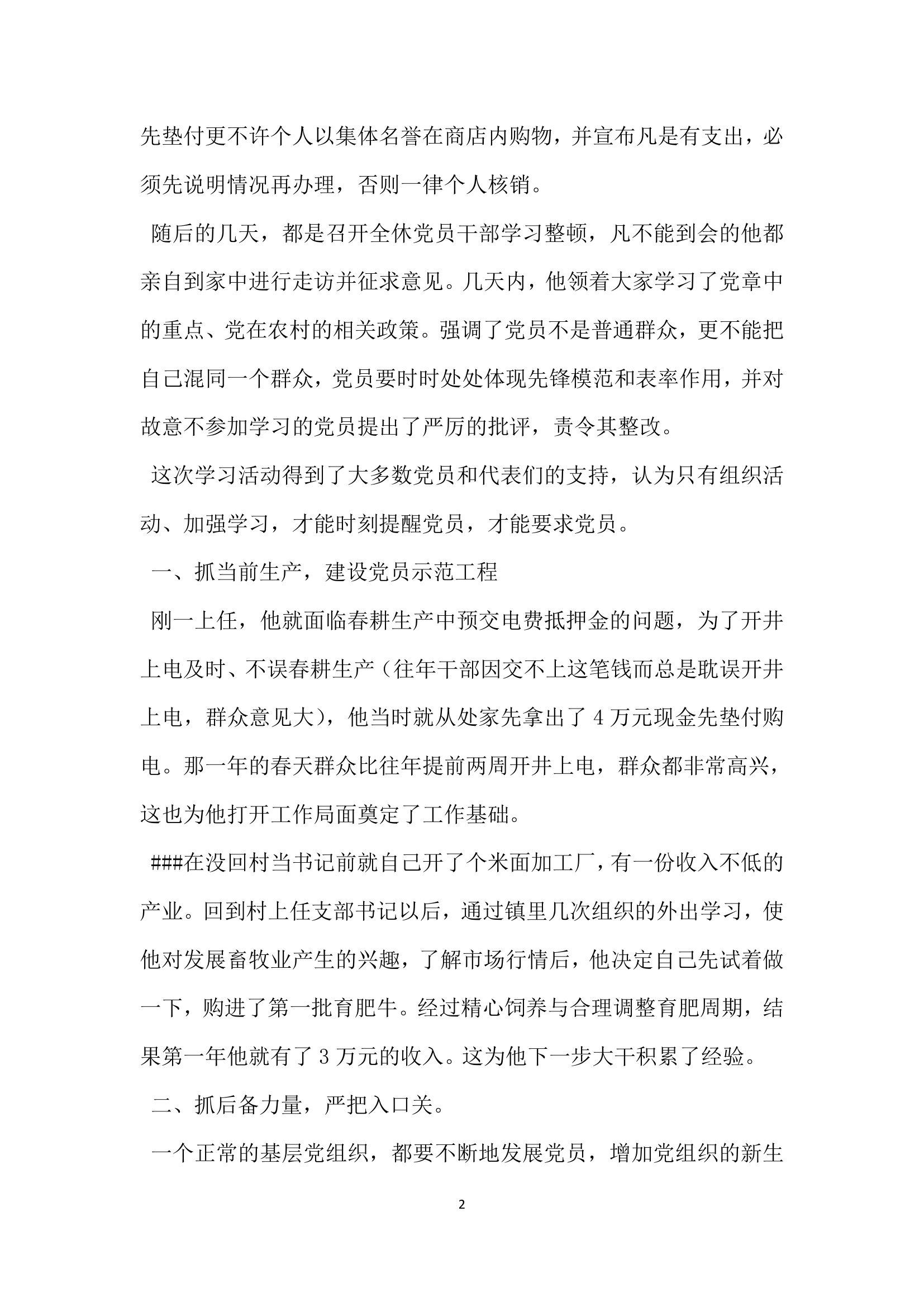 联合支部书记先进事迹材料.doc第2页