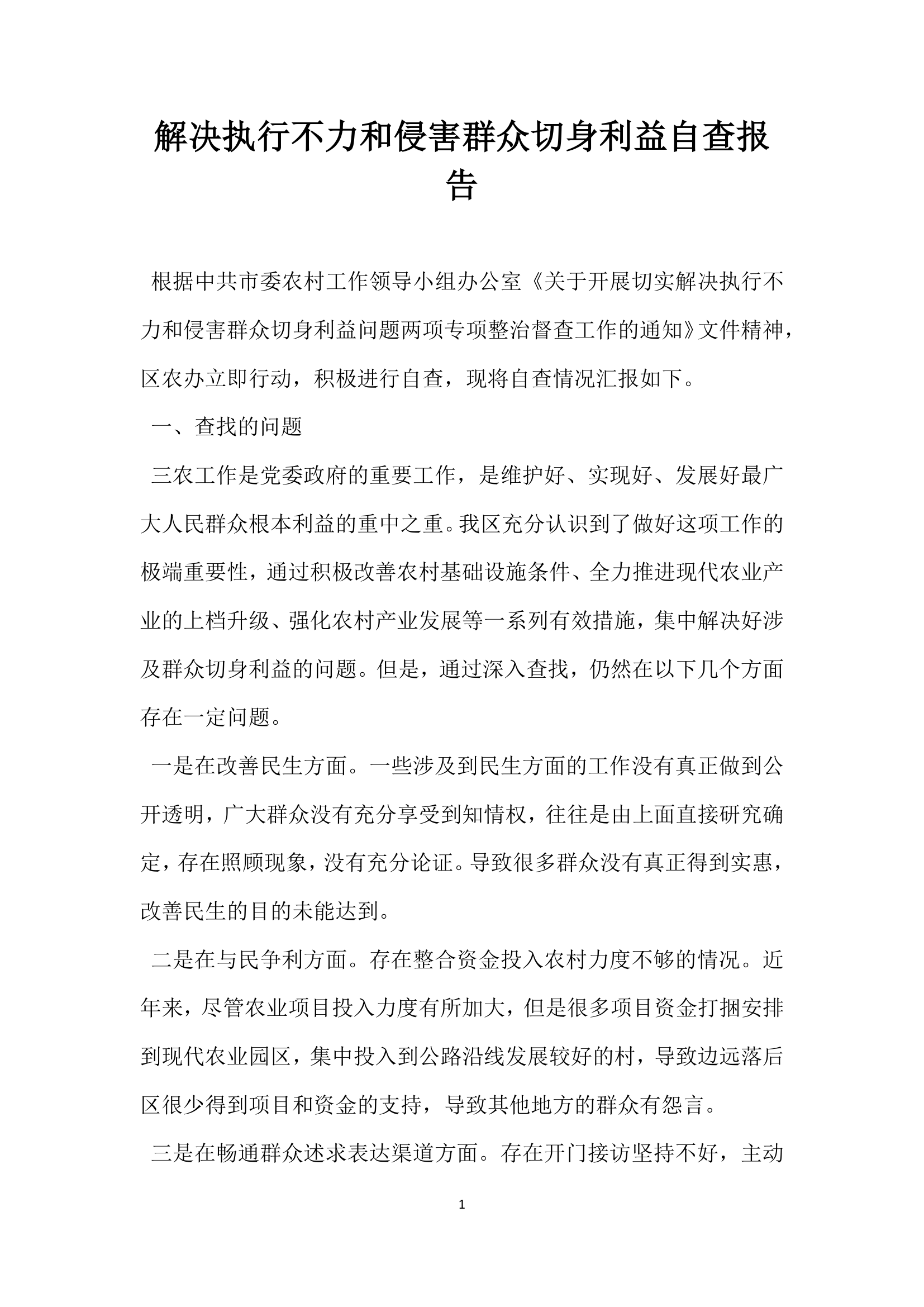 解决执行不力和侵害群众切身利益自查报告.docx