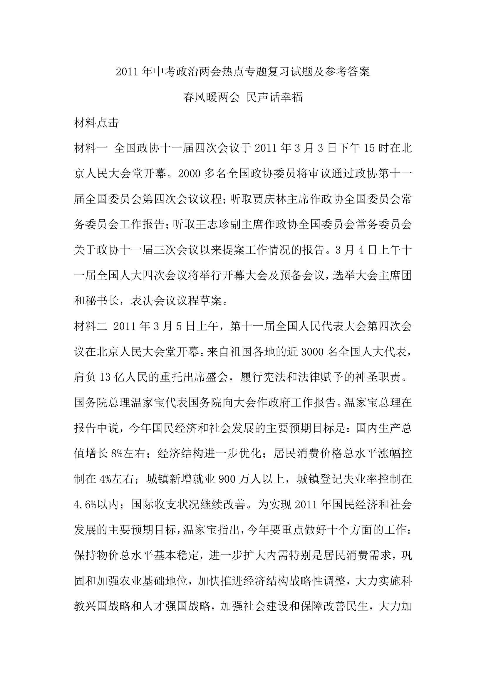 2011年中考政治两会热点专题复习试题及参考答案.doc