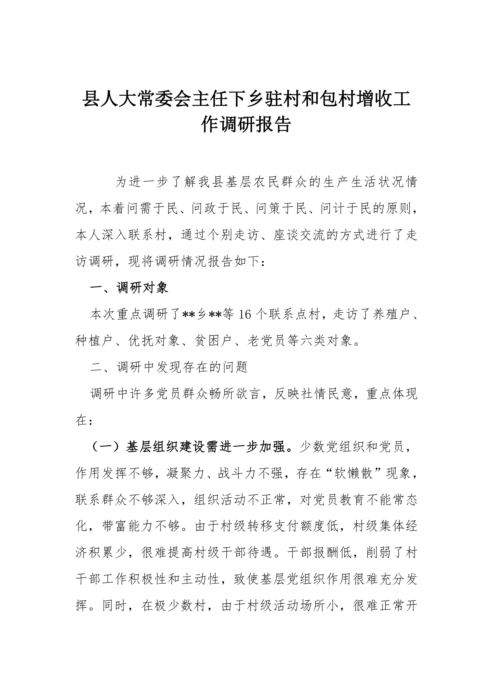 县人大常委会主任下乡驻村和包村增收工作调研报告.docx