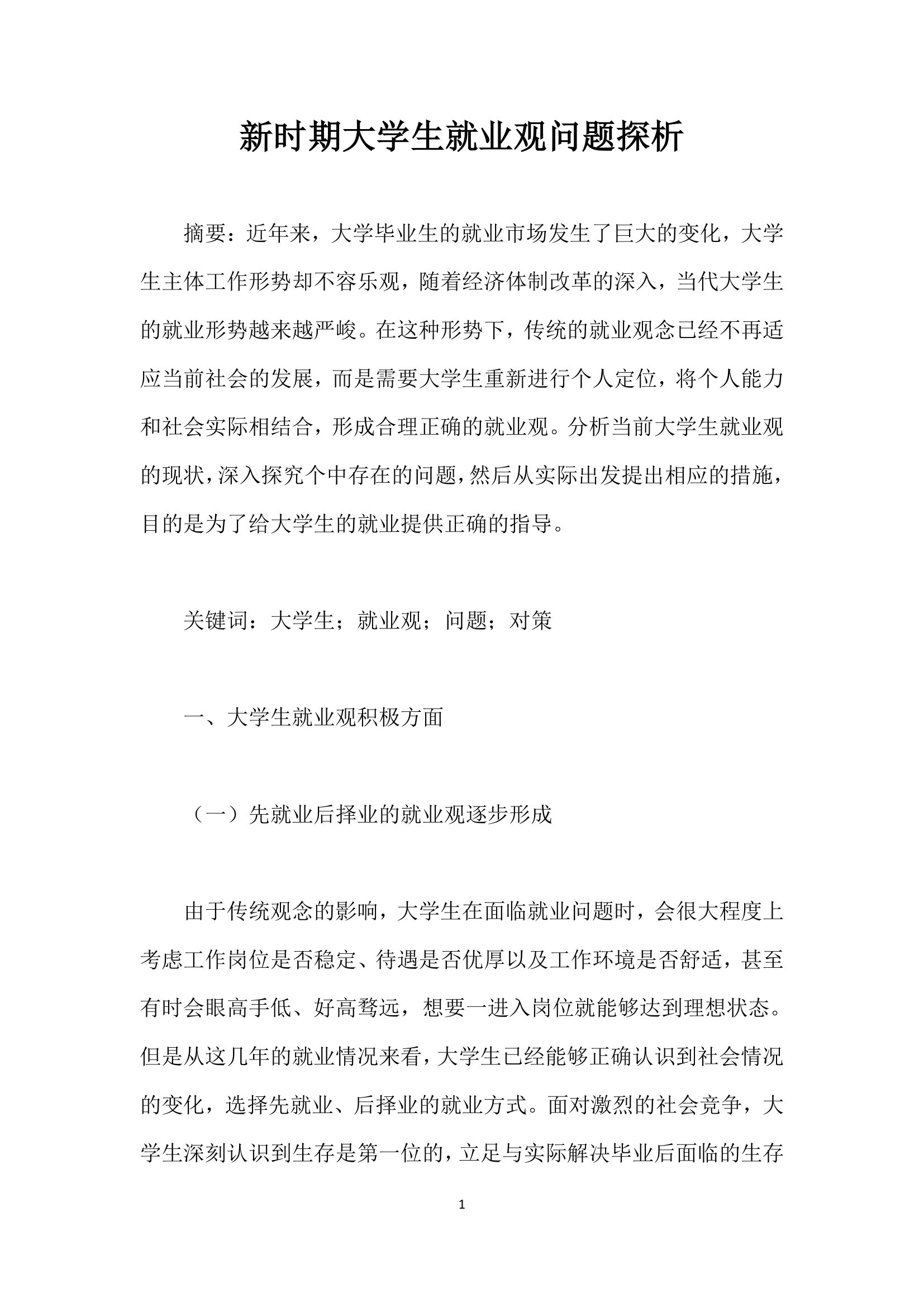 时期大学生就业观问题探析.docx