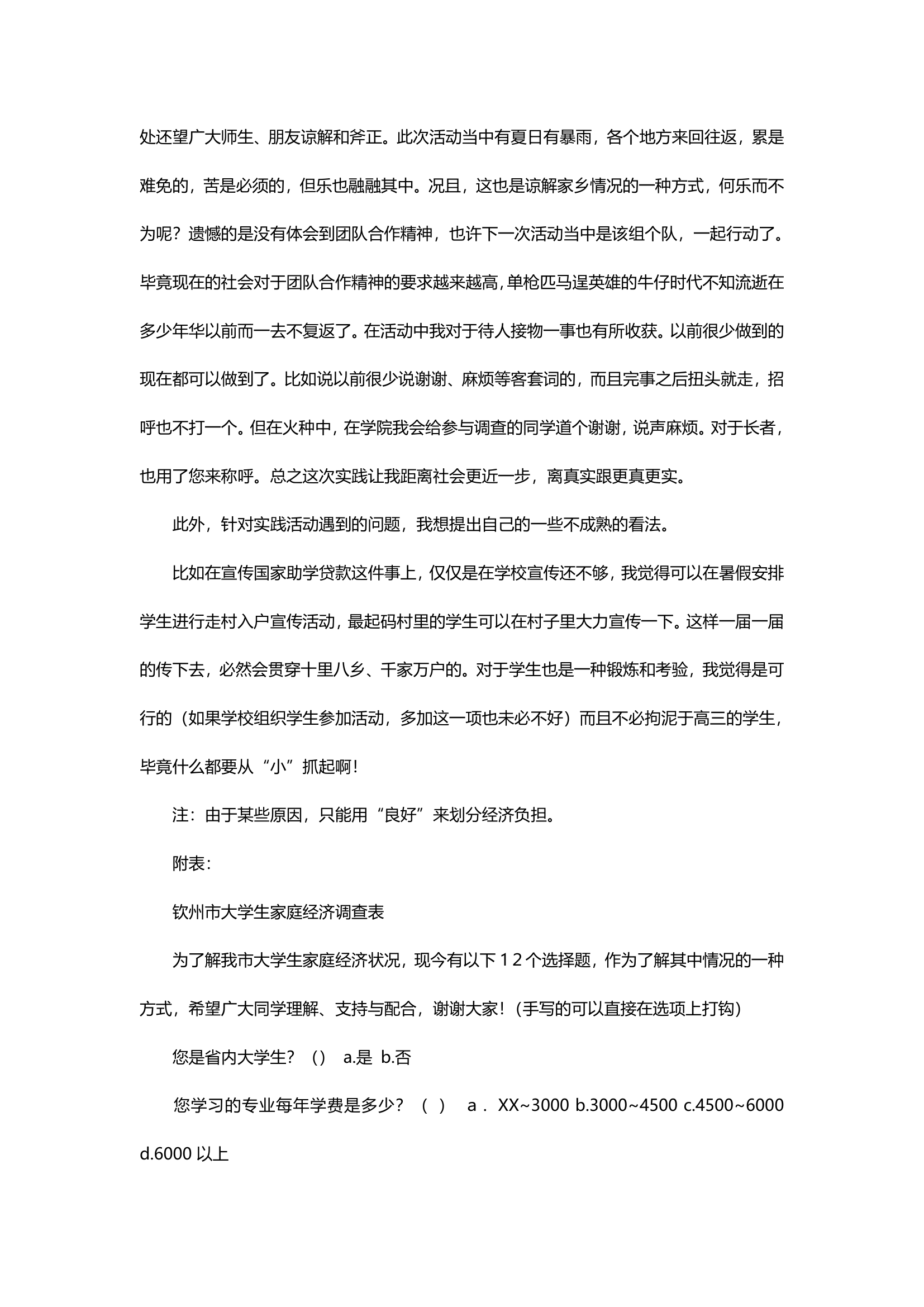 大学生家庭经济负担的社会实践调查报告.docx第6页