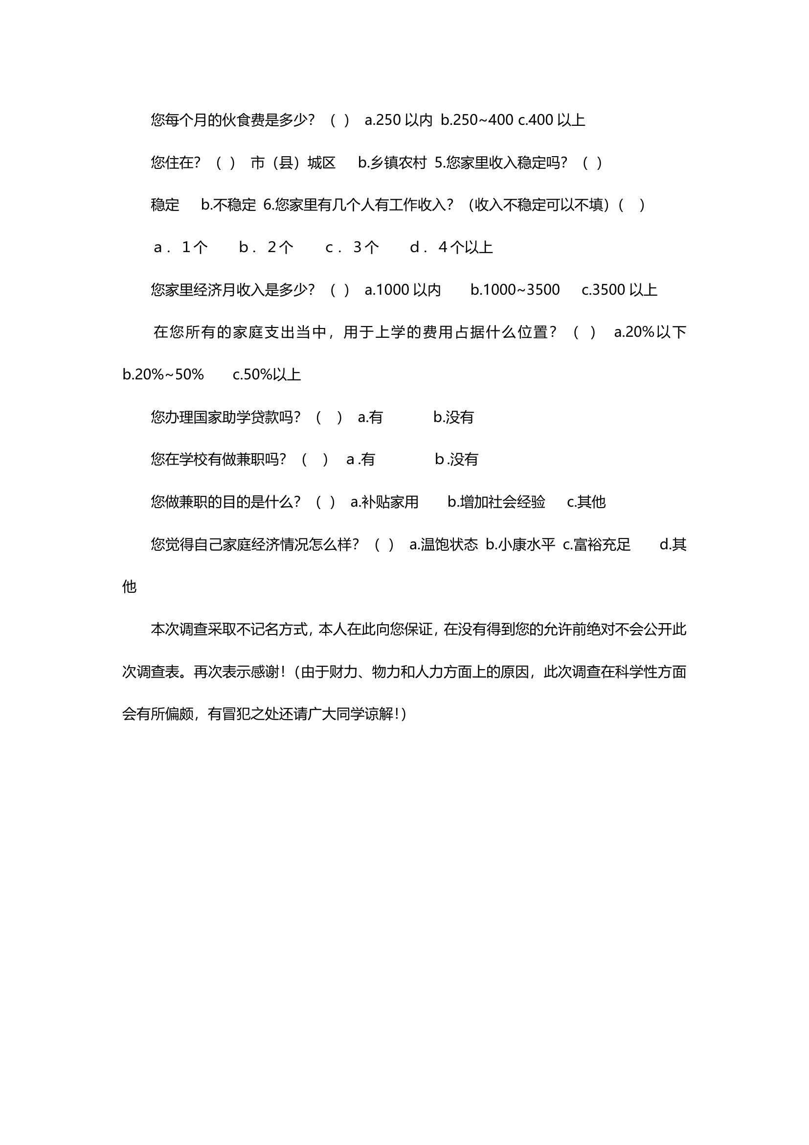 大学生家庭经济负担的社会实践调查报告.docx第7页