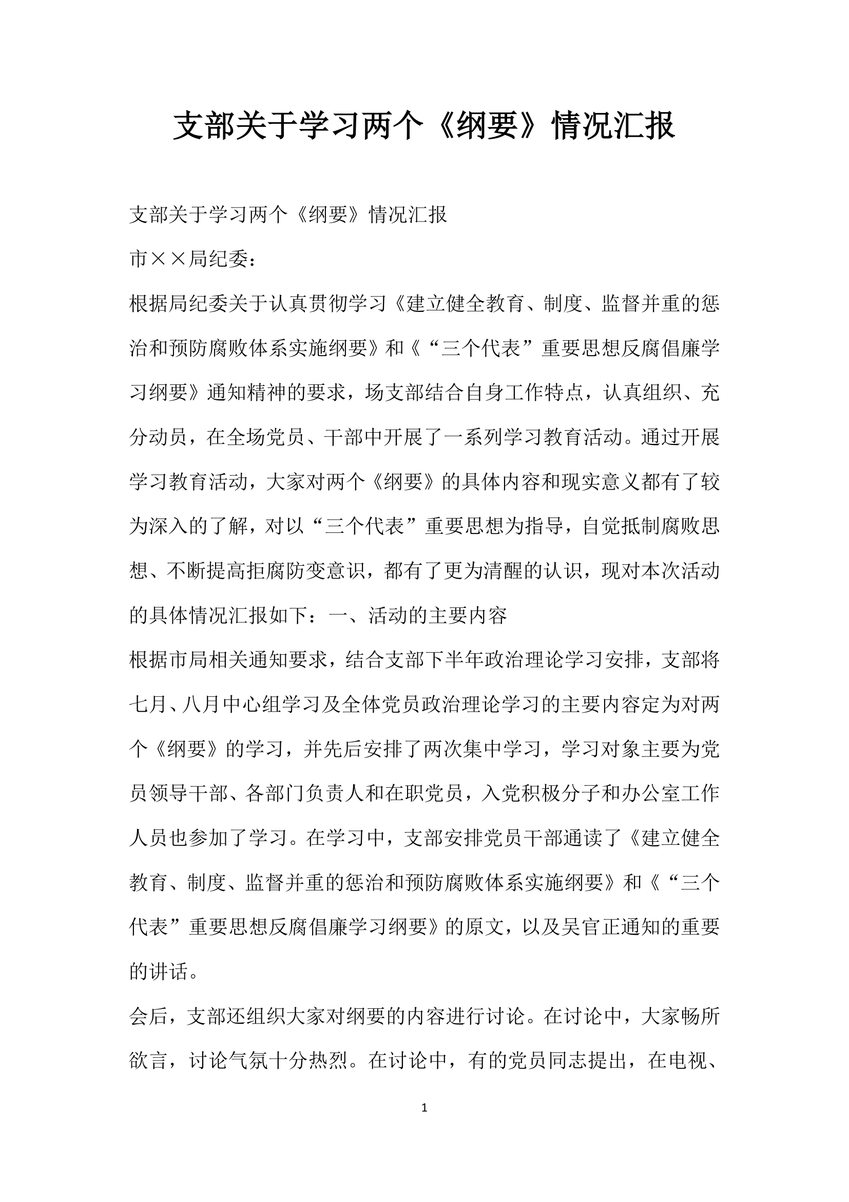 支部关于学习两个纲要情况汇报.docx