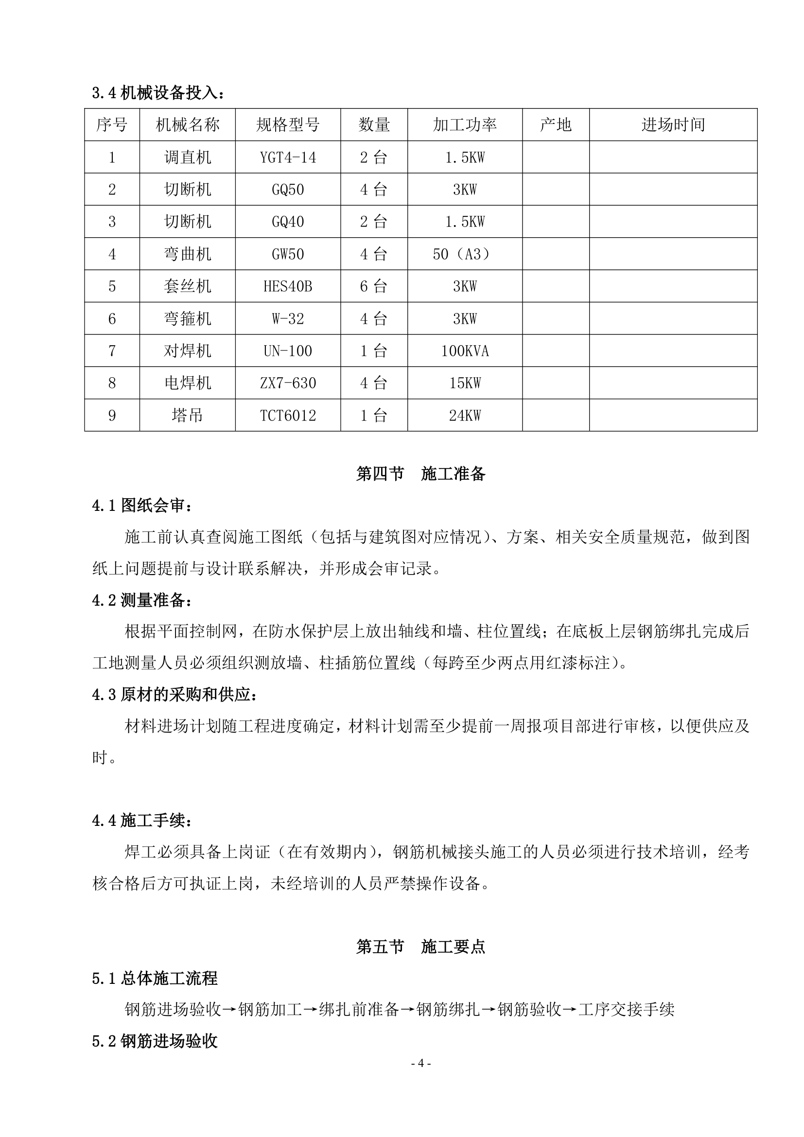 超高层办公塔楼底板钢筋工程施工方案.doc第4页