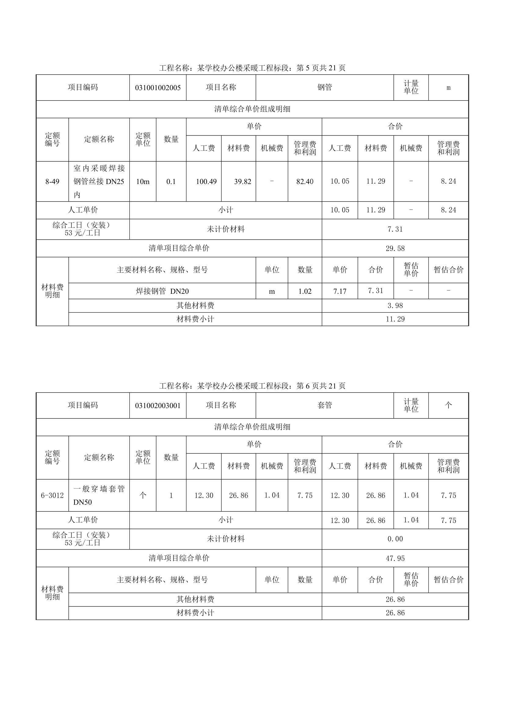 学校办公楼采暖工程量计算书16页.docx第8页