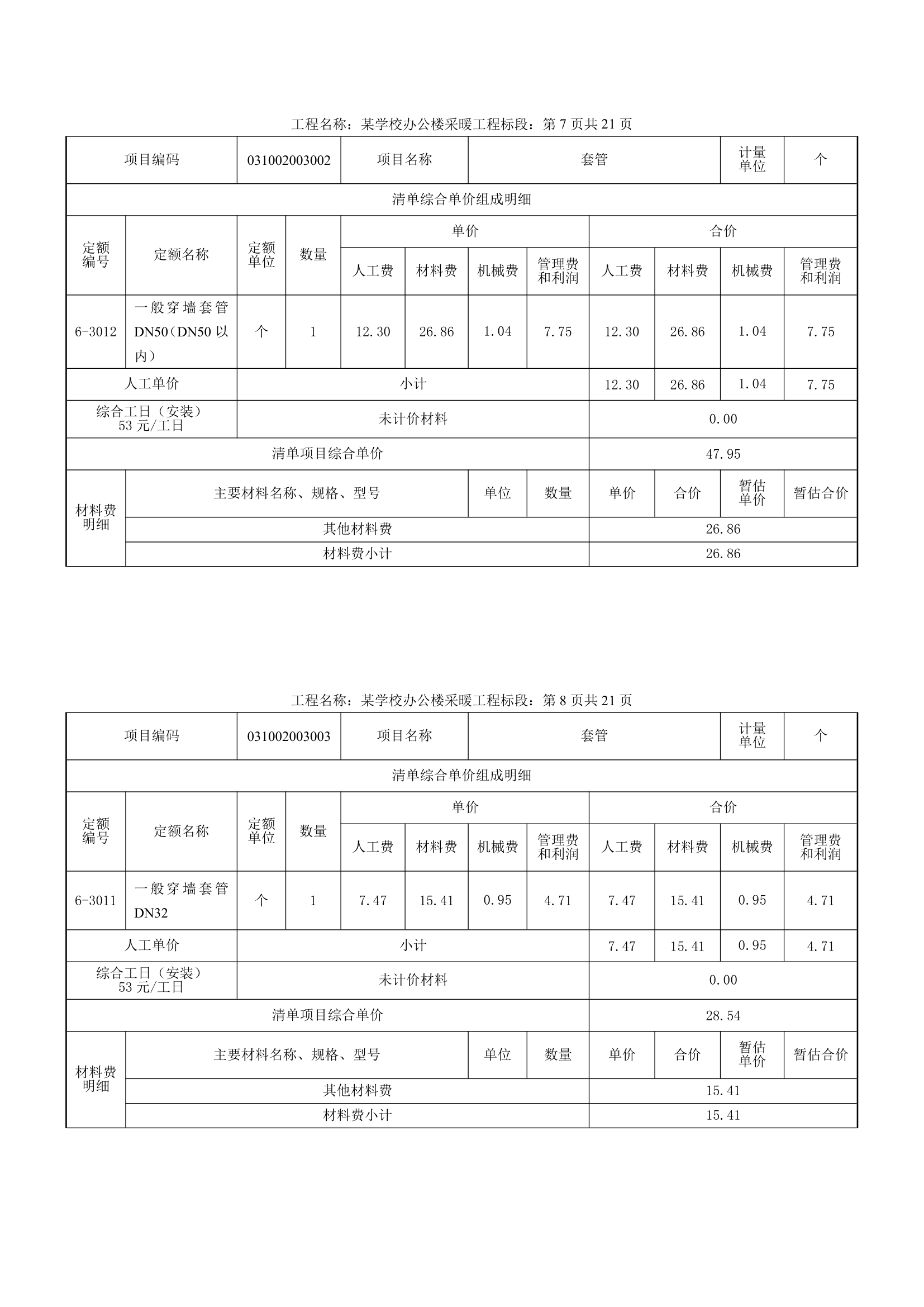 学校办公楼采暖工程量计算书16页.docx第9页