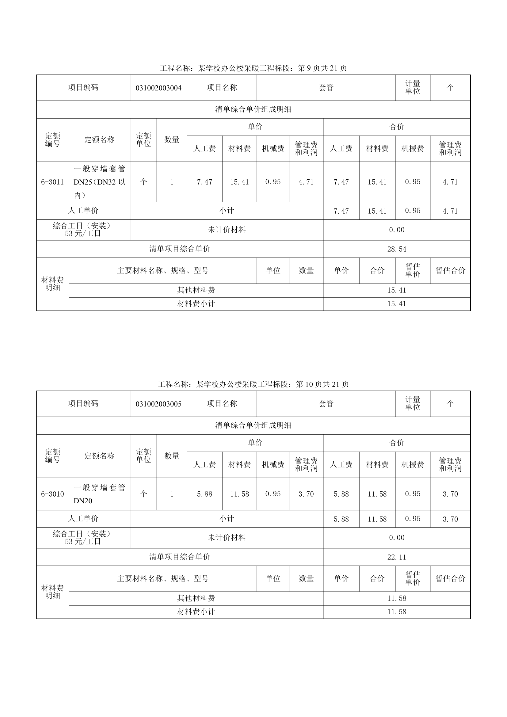 学校办公楼采暖工程量计算书16页.docx第10页