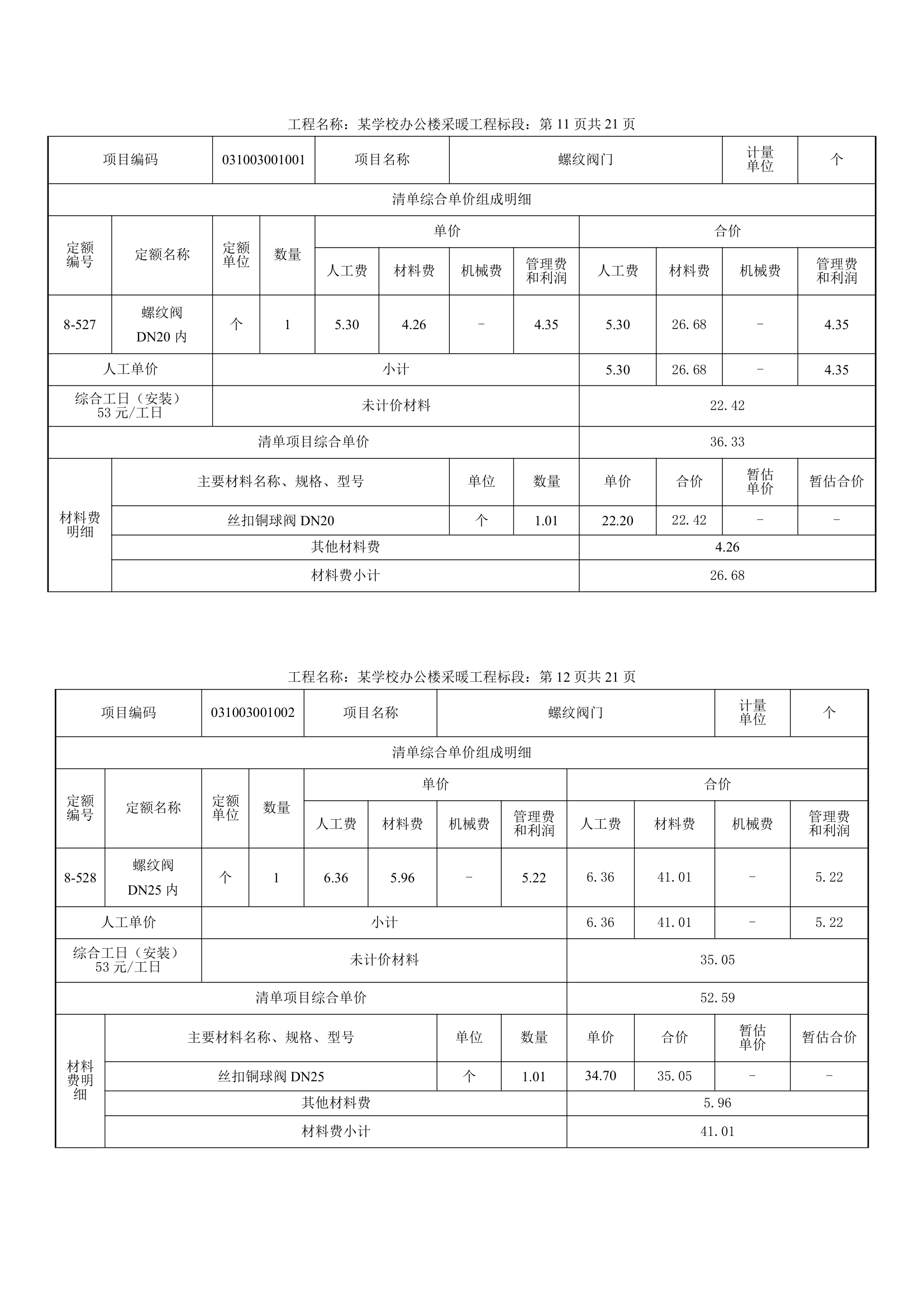 学校办公楼采暖工程量计算书16页.docx第11页