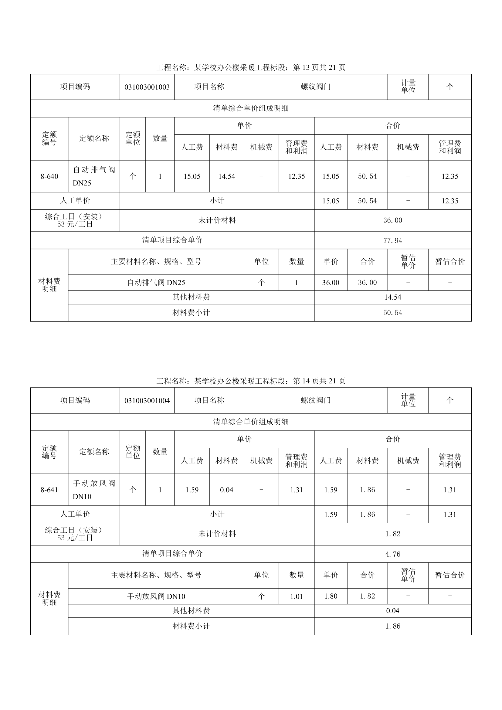 学校办公楼采暖工程量计算书16页.docx第12页