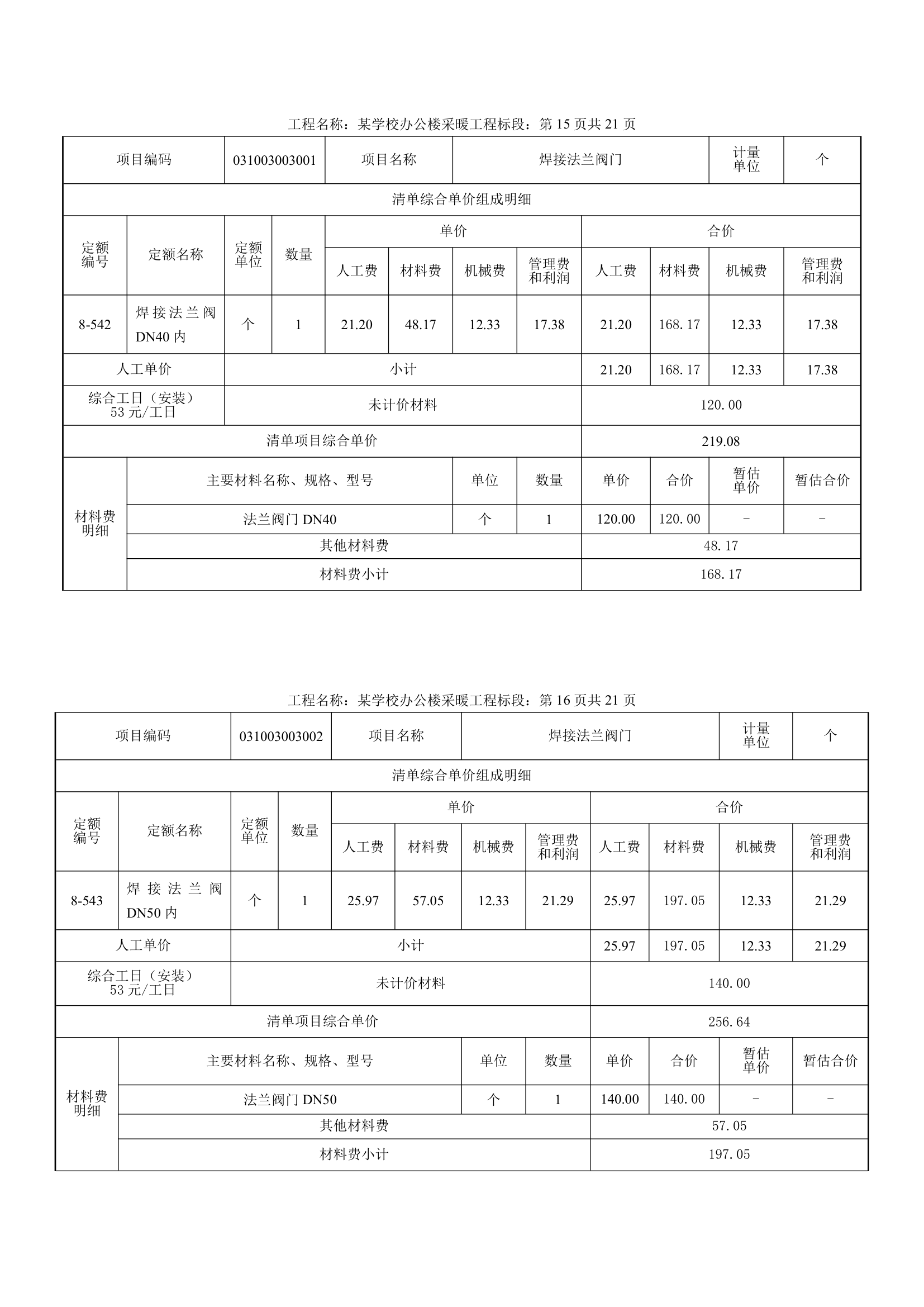 学校办公楼采暖工程量计算书16页.docx第13页