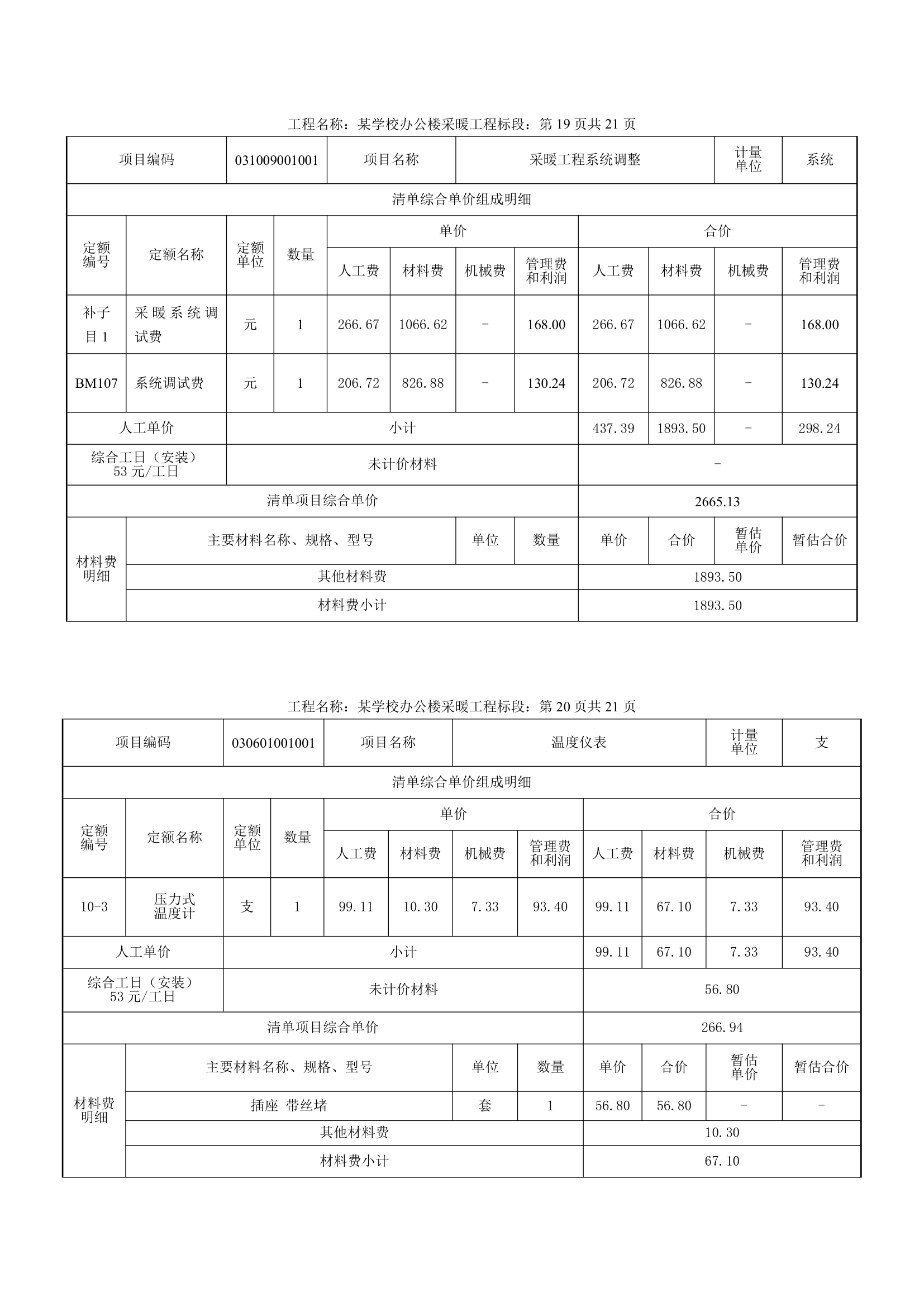 学校办公楼采暖工程量计算书16页.docx第15页