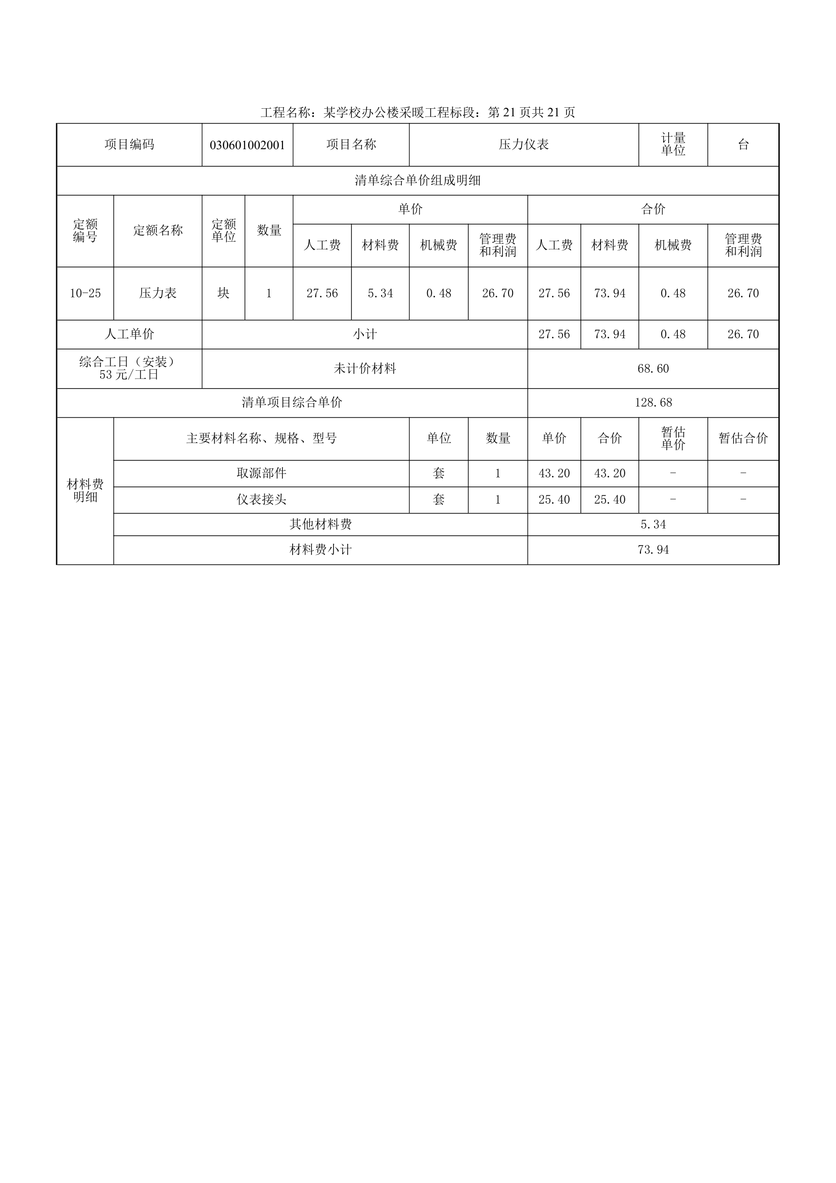 学校办公楼采暖工程量计算书16页.docx第16页