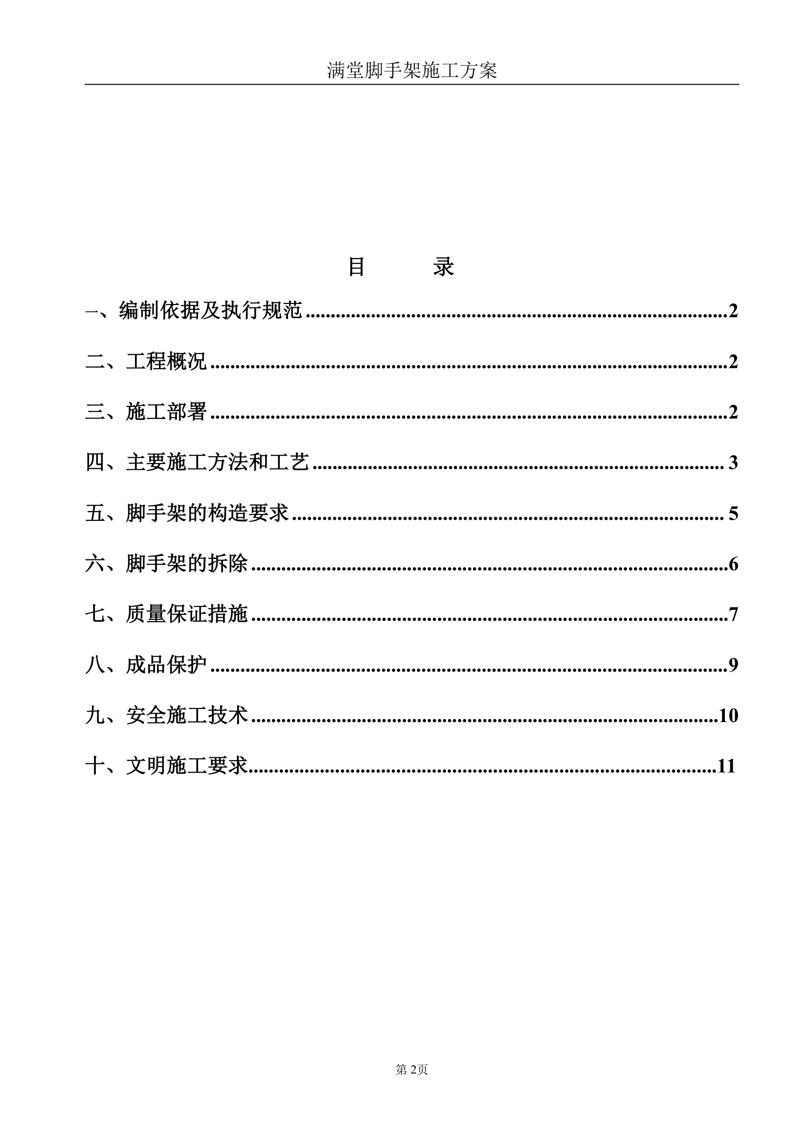 办公大楼满堂脚手架搭设专项施工方案.doc第2页