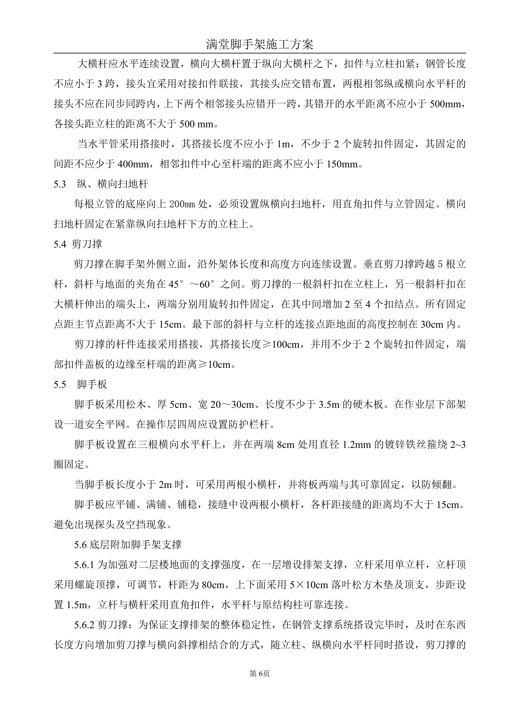 办公大楼满堂脚手架搭设专项施工方案.doc第6页