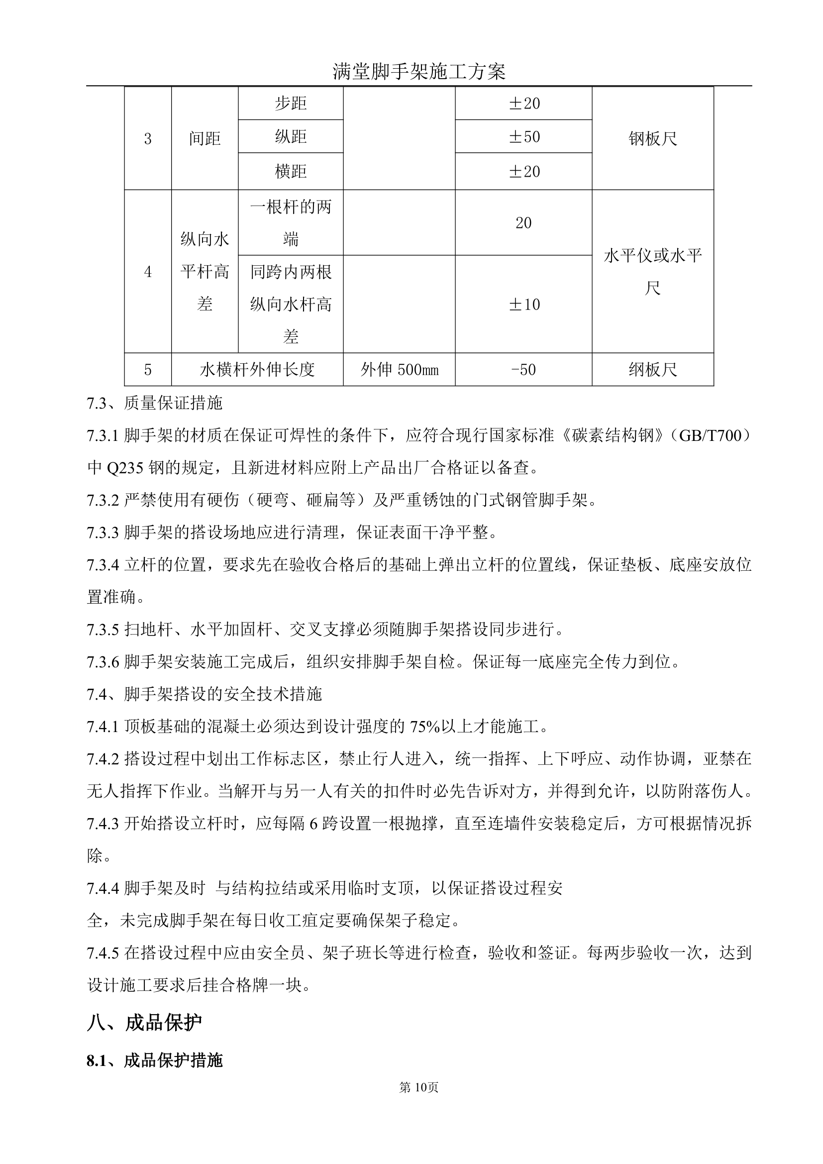 办公大楼满堂脚手架搭设专项施工方案.doc第10页