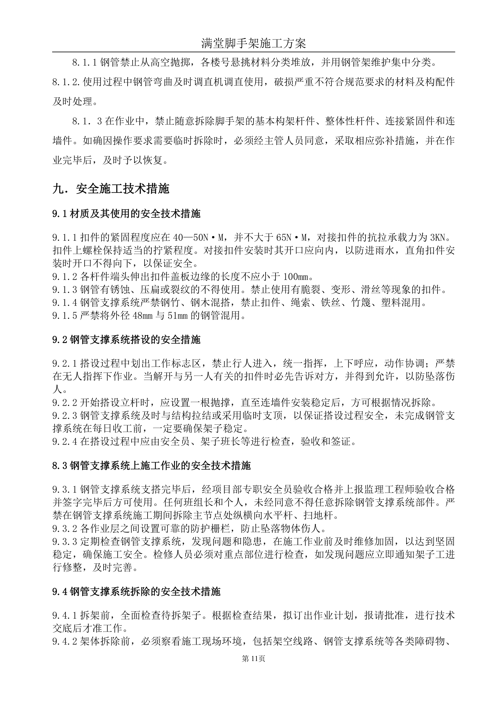 办公大楼满堂脚手架搭设专项施工方案.doc第11页