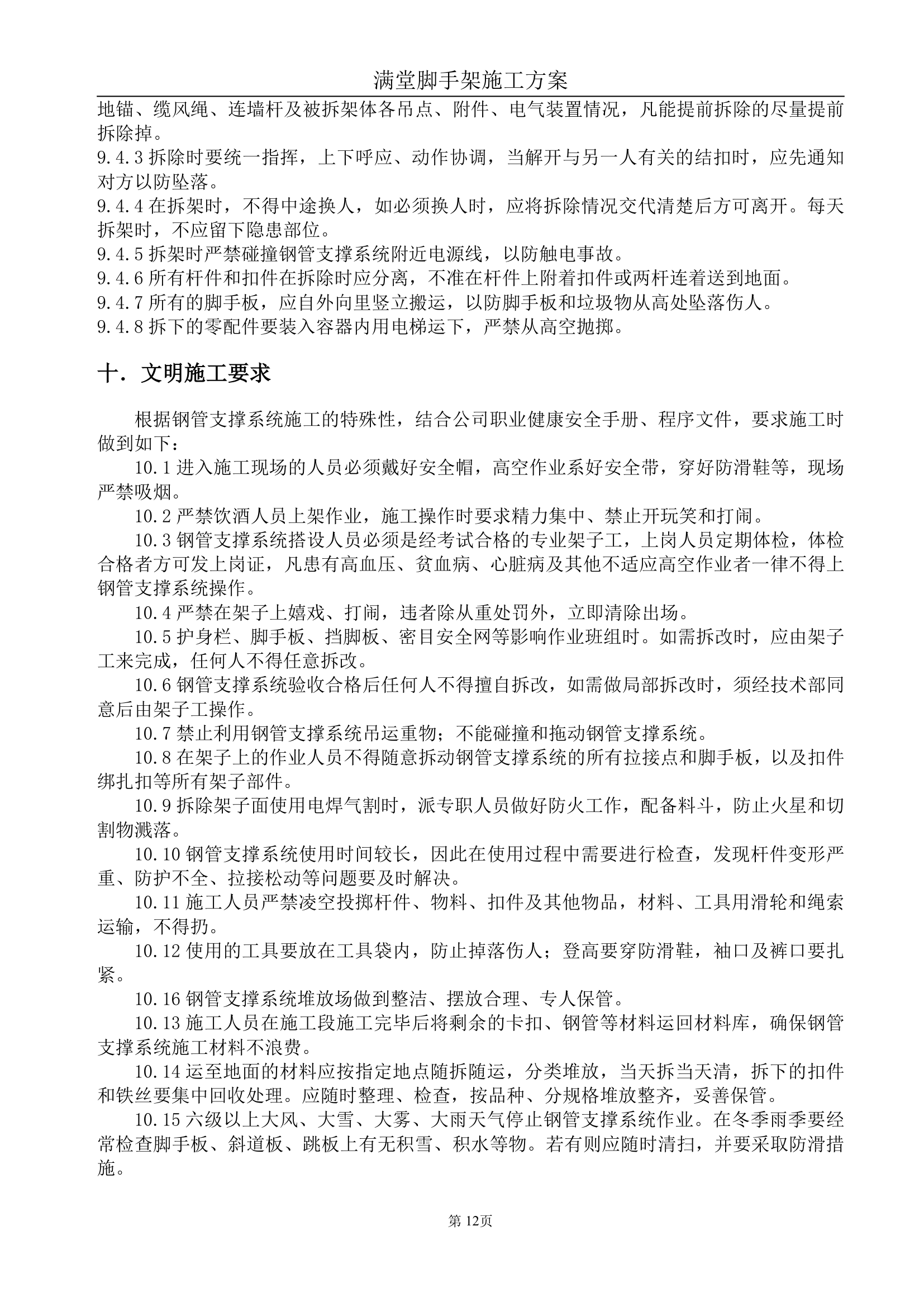 办公大楼满堂脚手架搭设专项施工方案.doc第12页