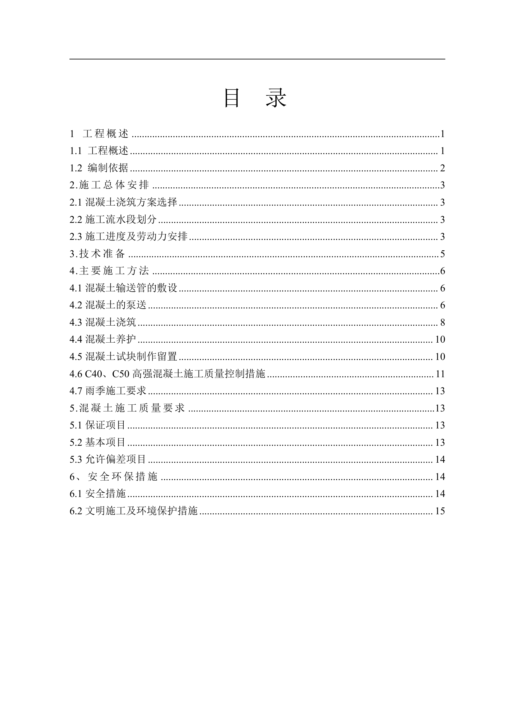 高层商业办公楼项目混凝土专项施工方案.doc第2页