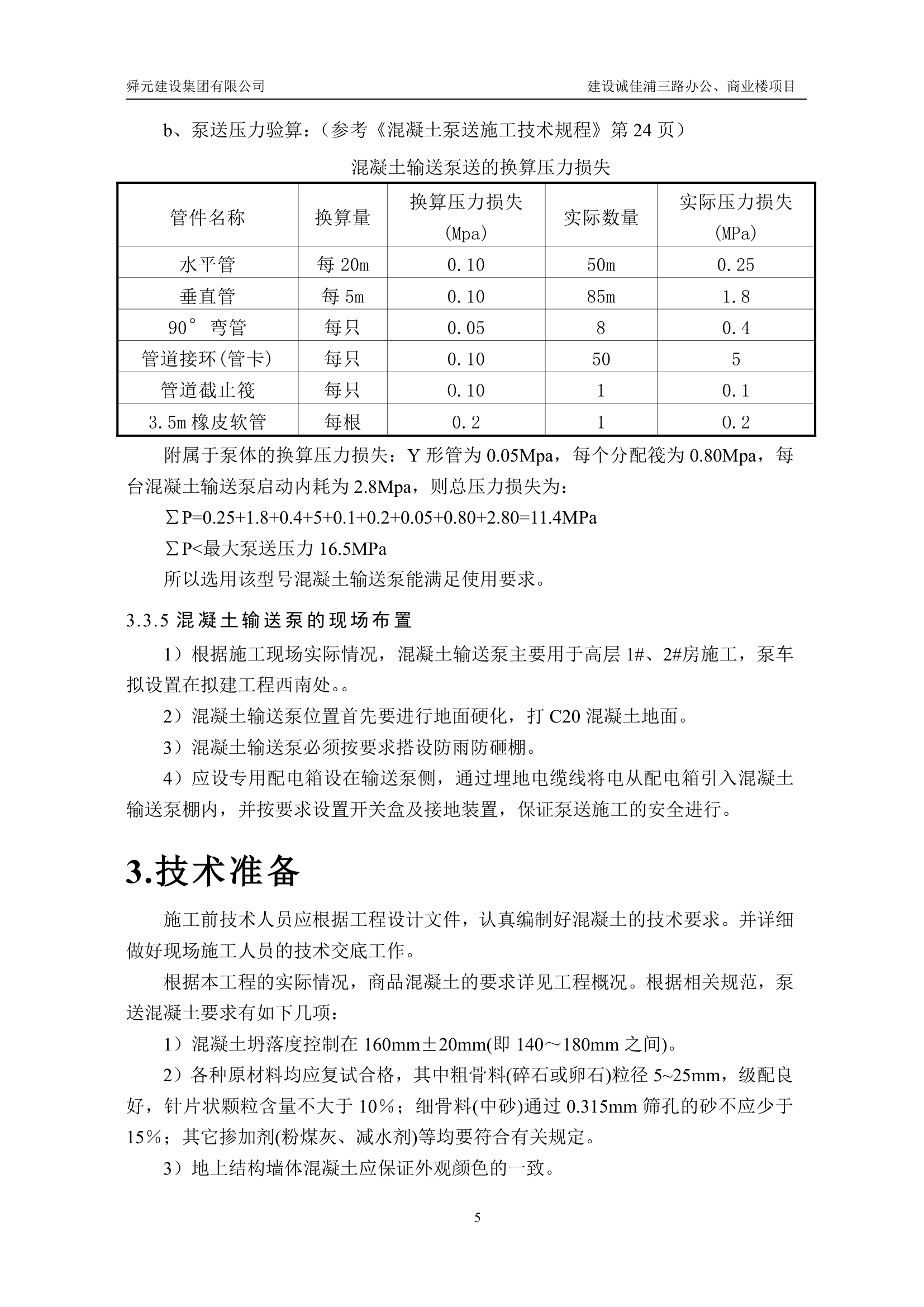 高层商业办公楼项目混凝土专项施工方案.doc第7页