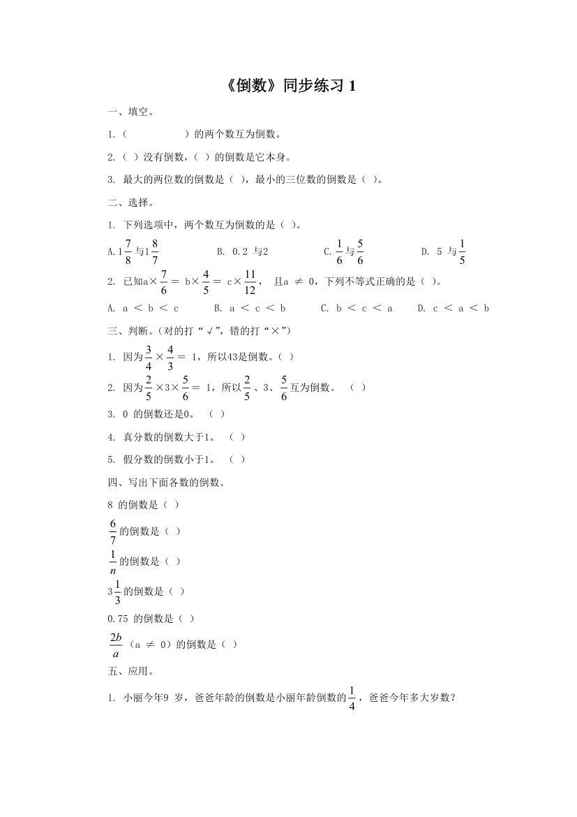 《倒数》同步练习1.doc第1页