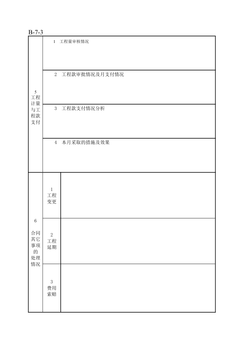 施工监理月报模板.doc第3页