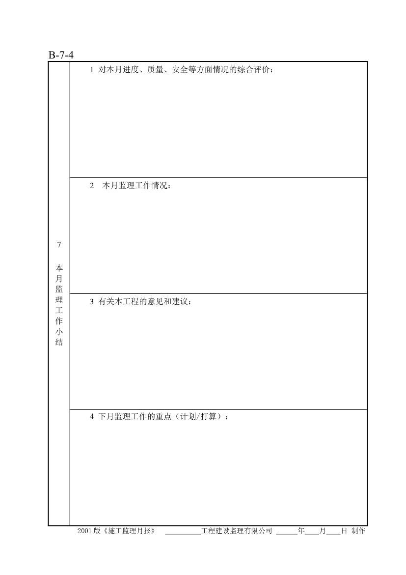 施工监理月报模板.doc第4页