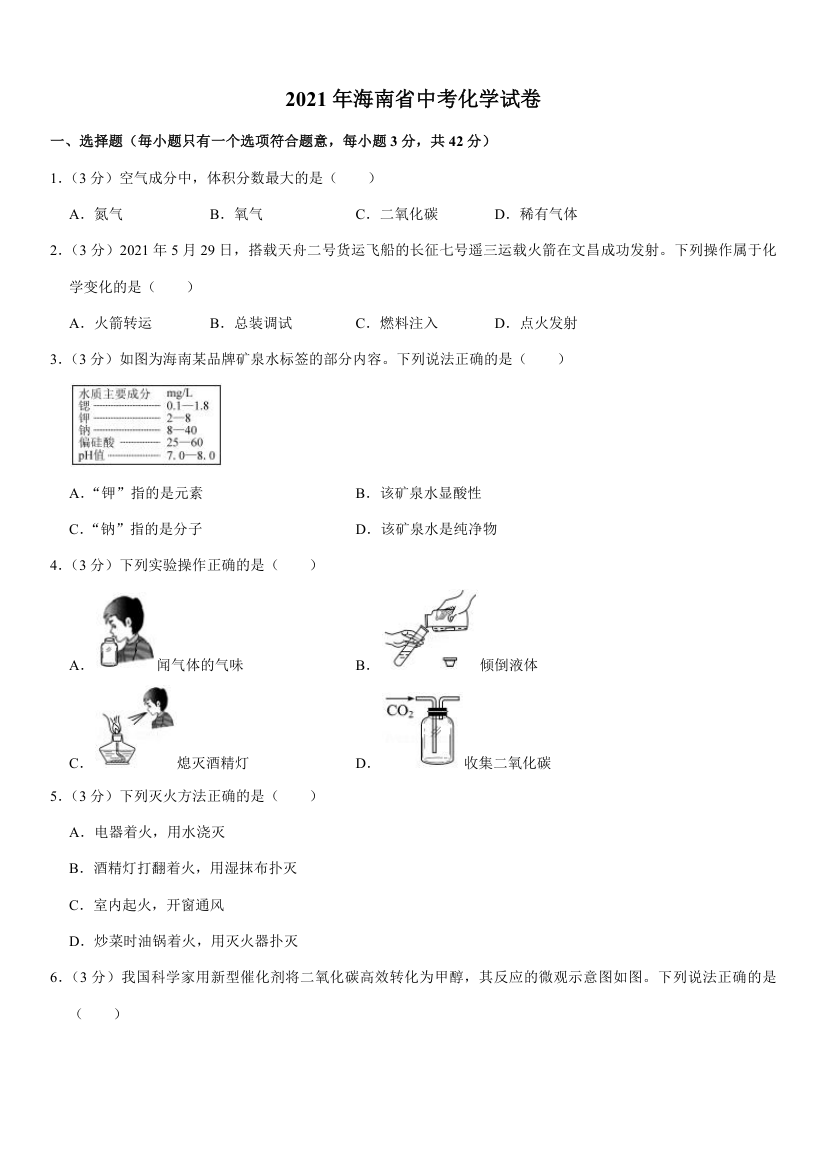 2021年海南省中考化学试卷(Word版有解析答案).doc第1页