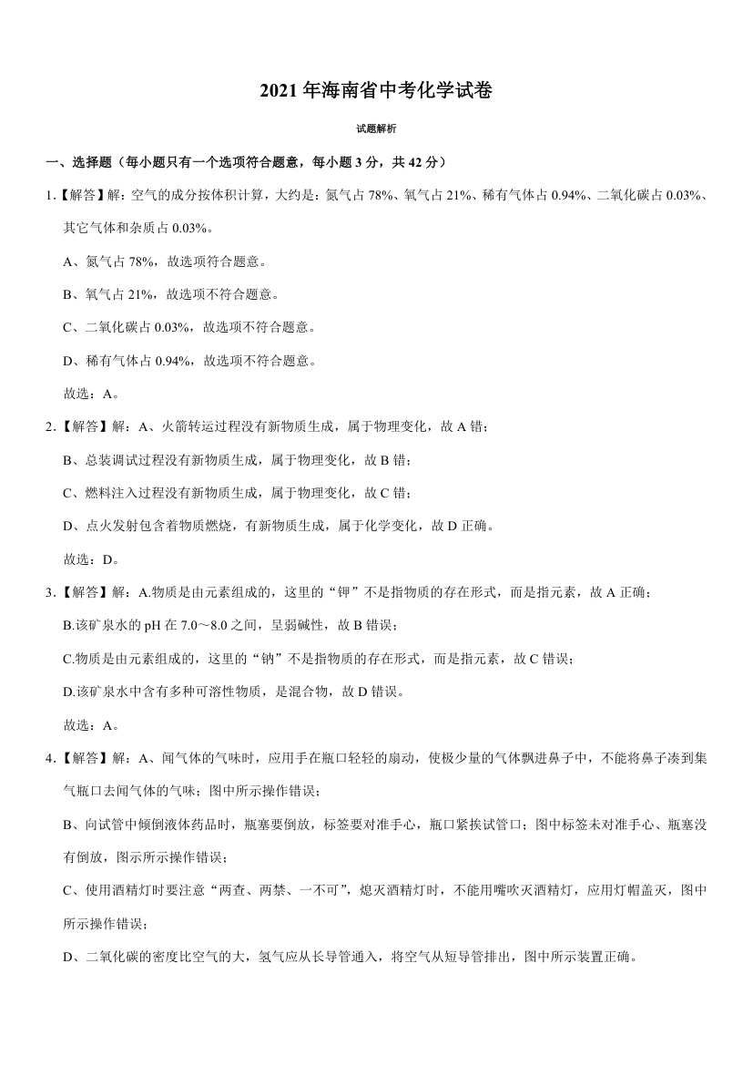 2021年海南省中考化学试卷(Word版有解析答案).doc第7页