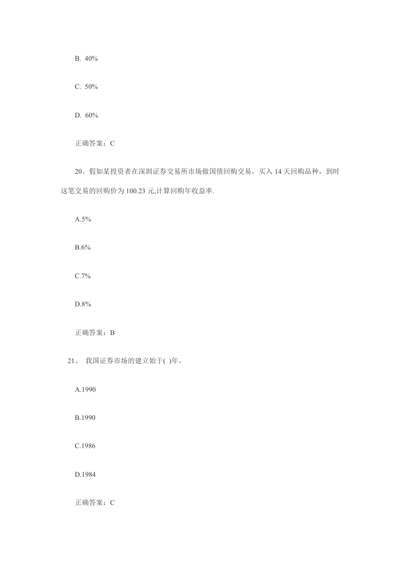 2014年证券从业资格考试《证券交易》真题及答案第8页