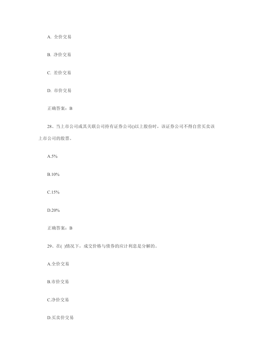 2014年证券从业资格考试《证券交易》真题及答案第11页