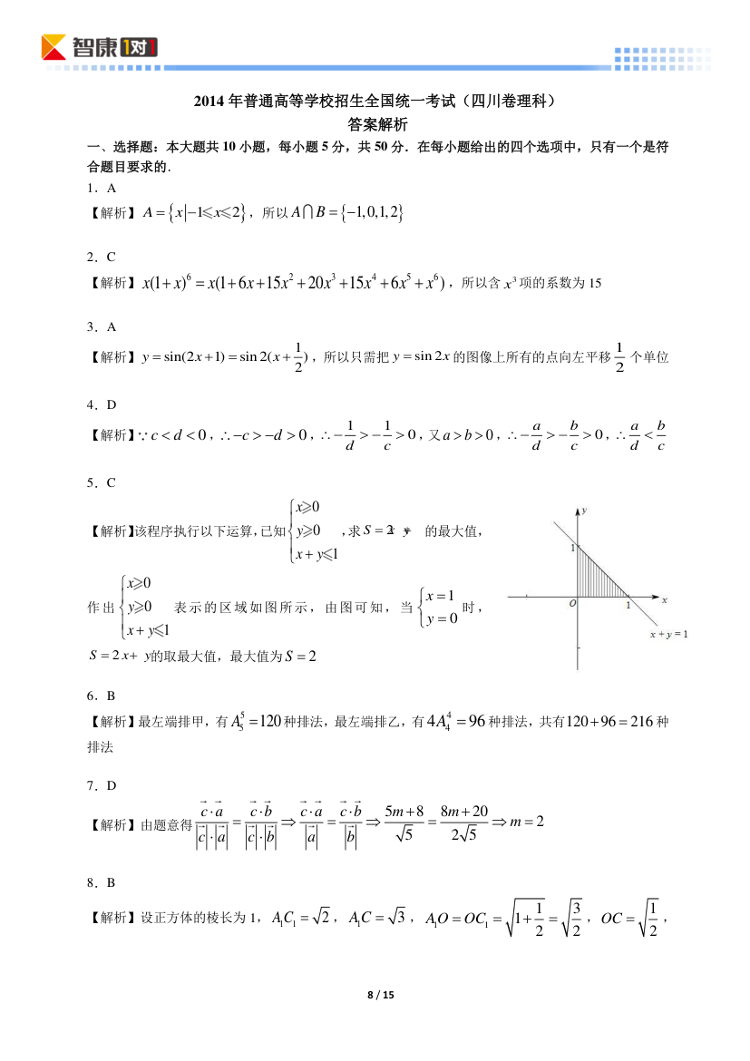 2014四川高考真题数学理(含解析)第8页