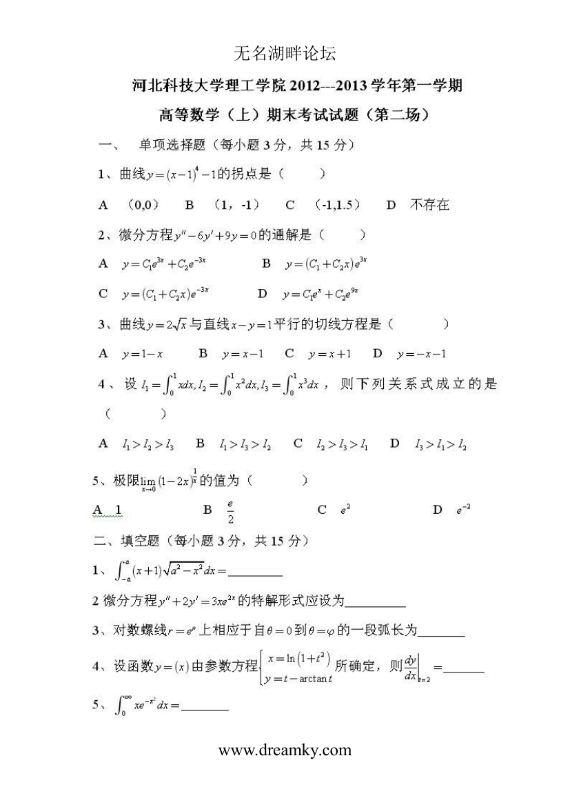 河北科技大学理工学院高数上试卷附答案第1页