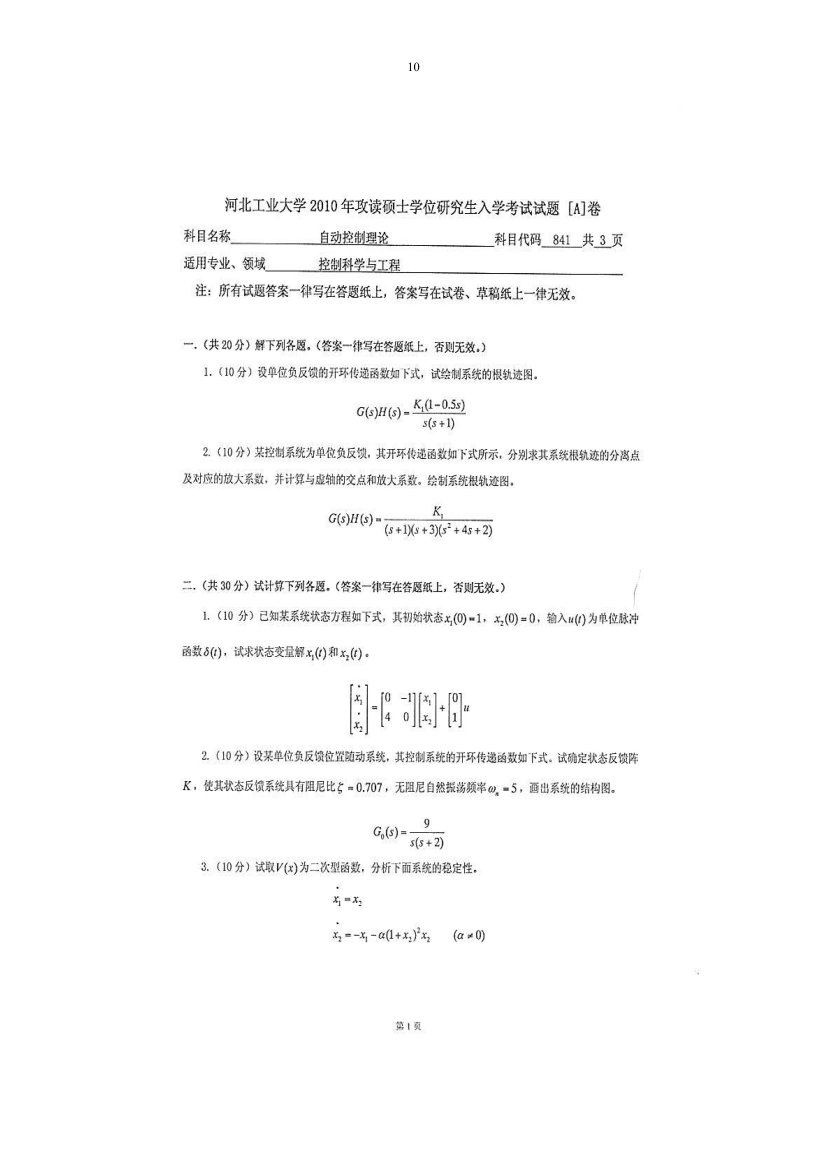 10年河北工业大学研究生控制复试题第2页
