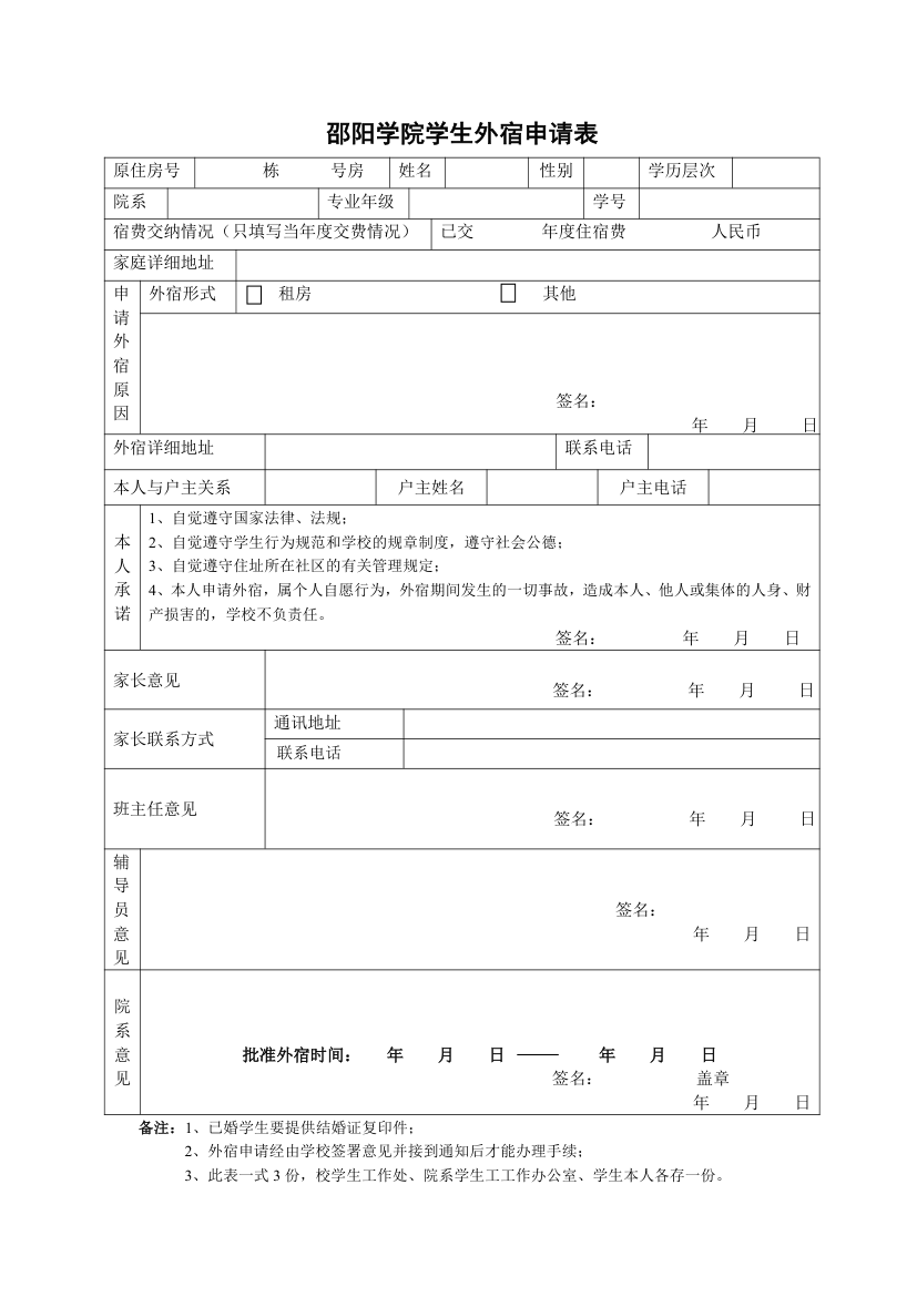 邵阳学院外宿申请表第1页