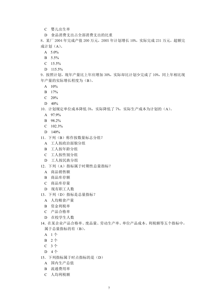 天津财经大学统计学试题第7页