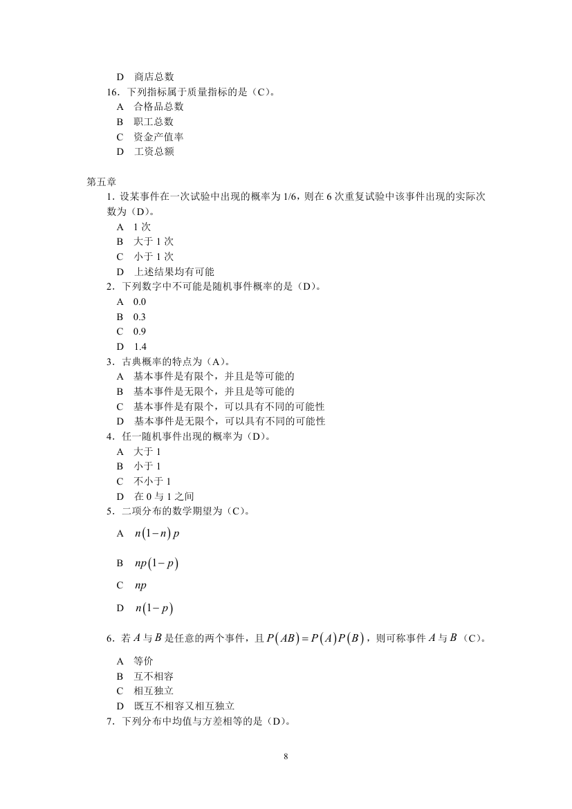 天津财经大学统计学试题第8页