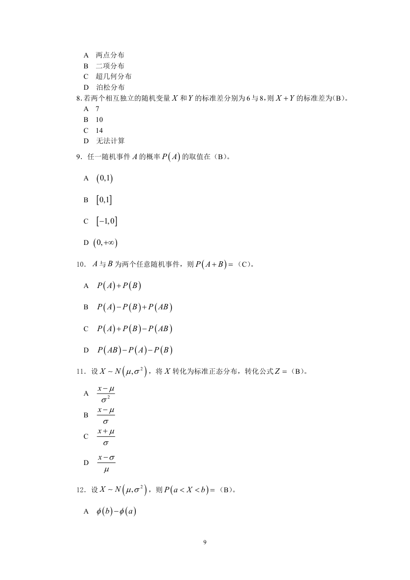 天津财经大学统计学试题第9页