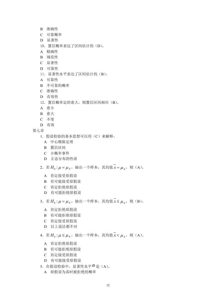 天津财经大学统计学试题第12页