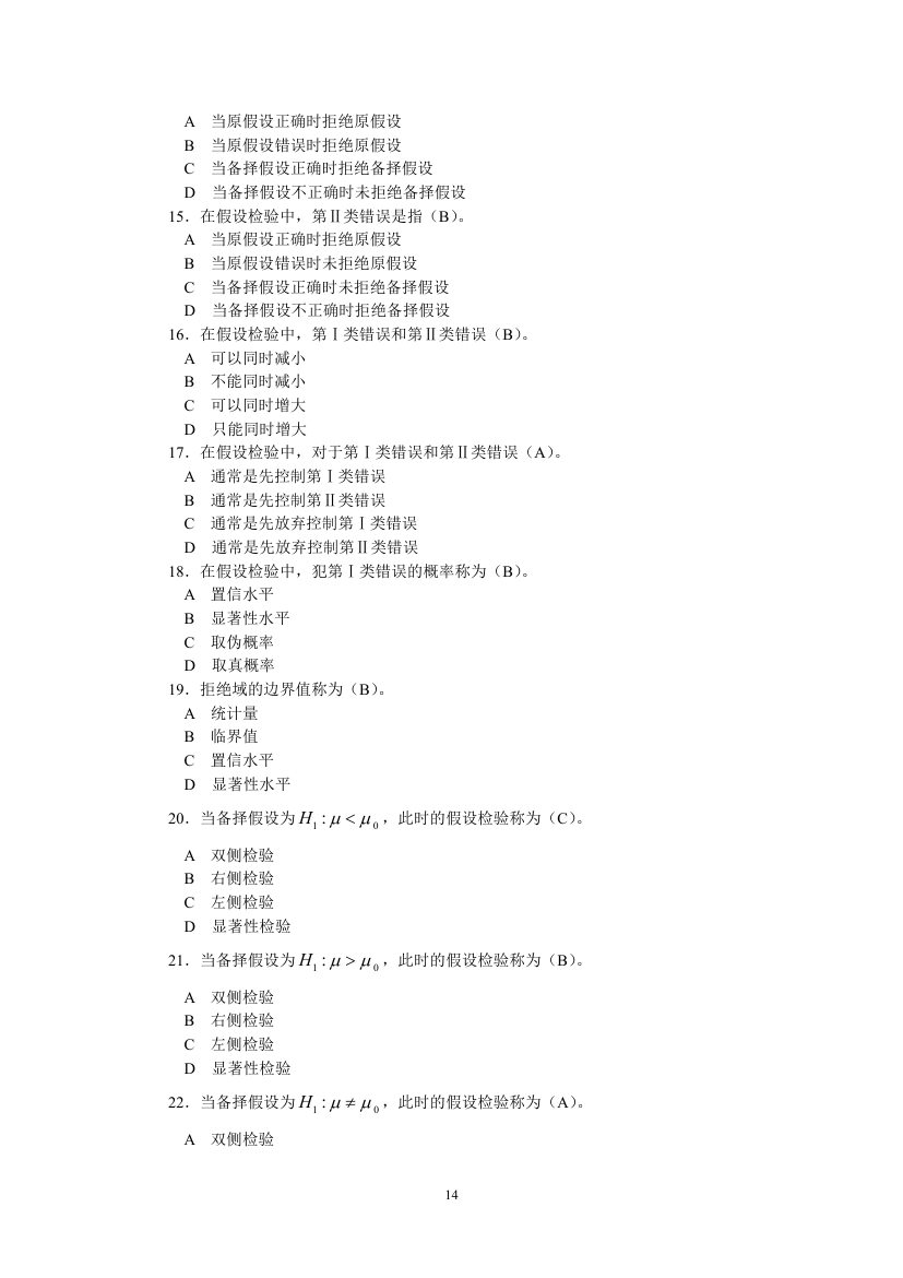 天津财经大学统计学试题第14页