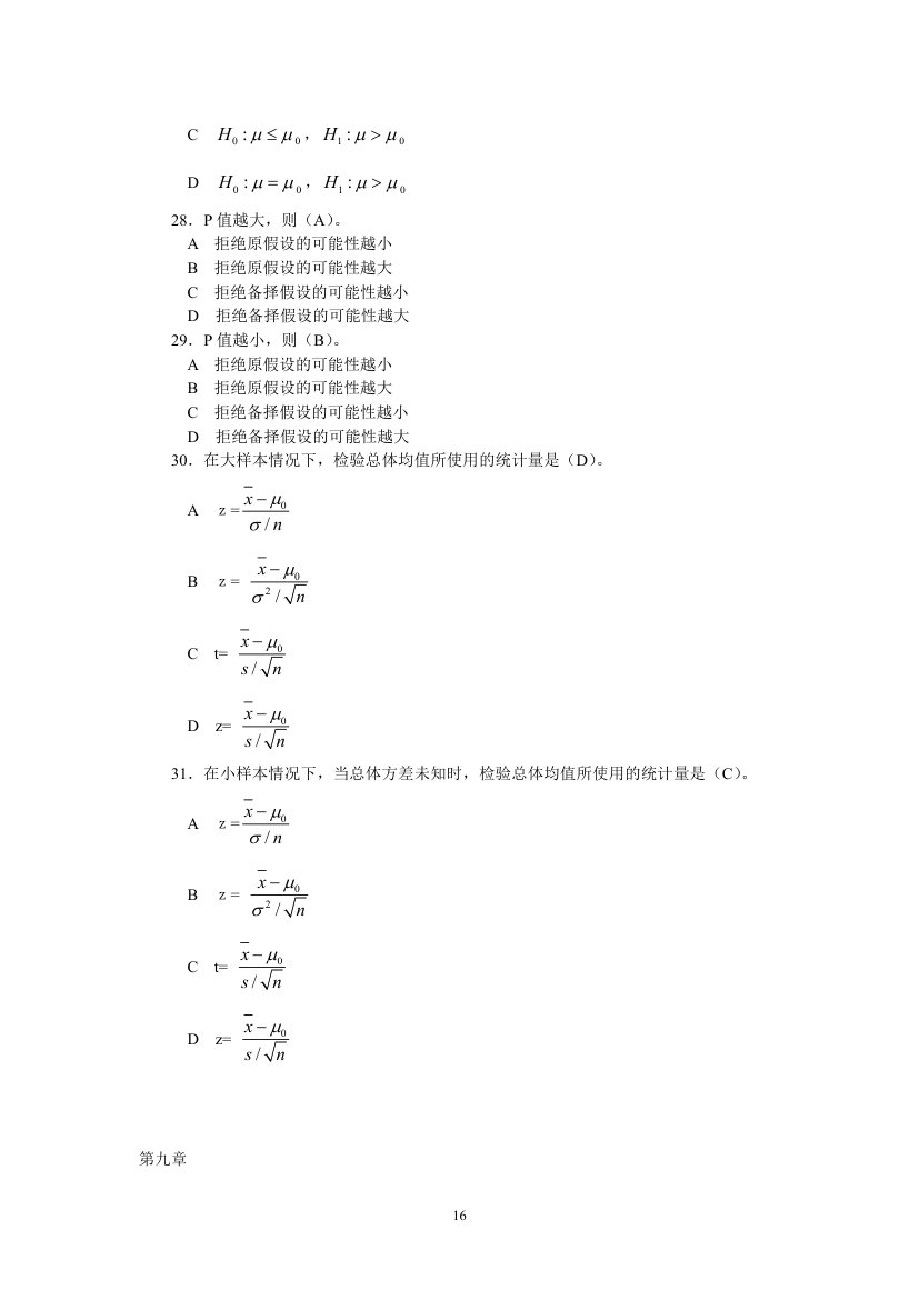 天津财经大学统计学试题第16页