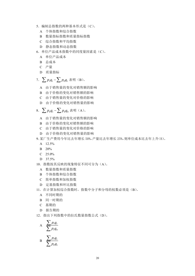 天津财经大学统计学试题第20页