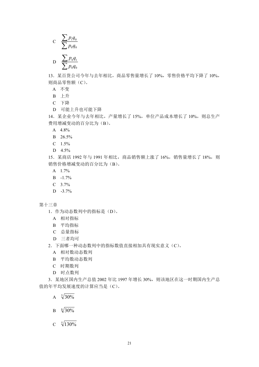 天津财经大学统计学试题第21页