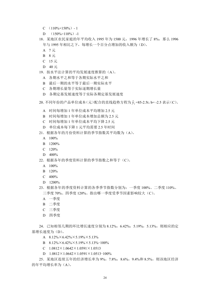 天津财经大学统计学试题第24页