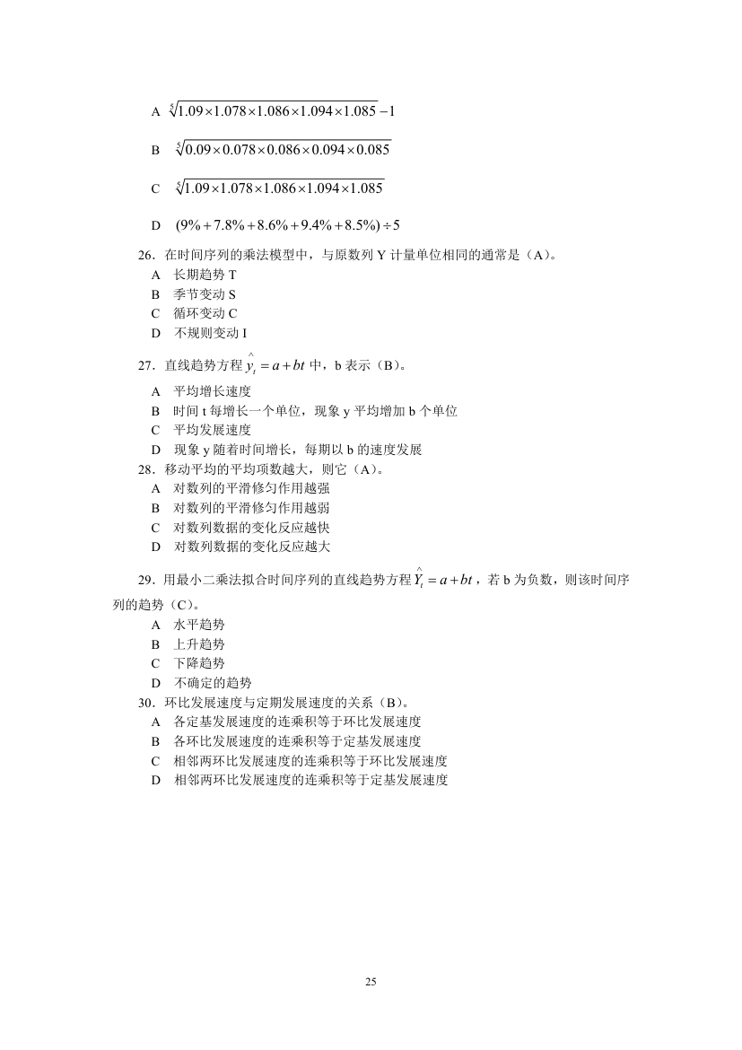 天津财经大学统计学试题第25页