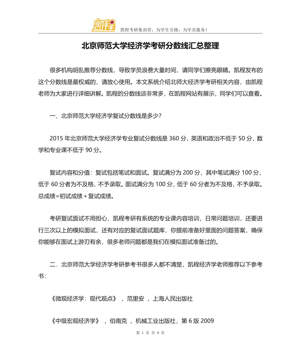 北京师范大学经济学考研分数线汇总整理第1页