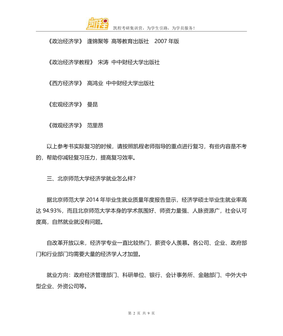 北京师范大学经济学考研分数线汇总整理第2页