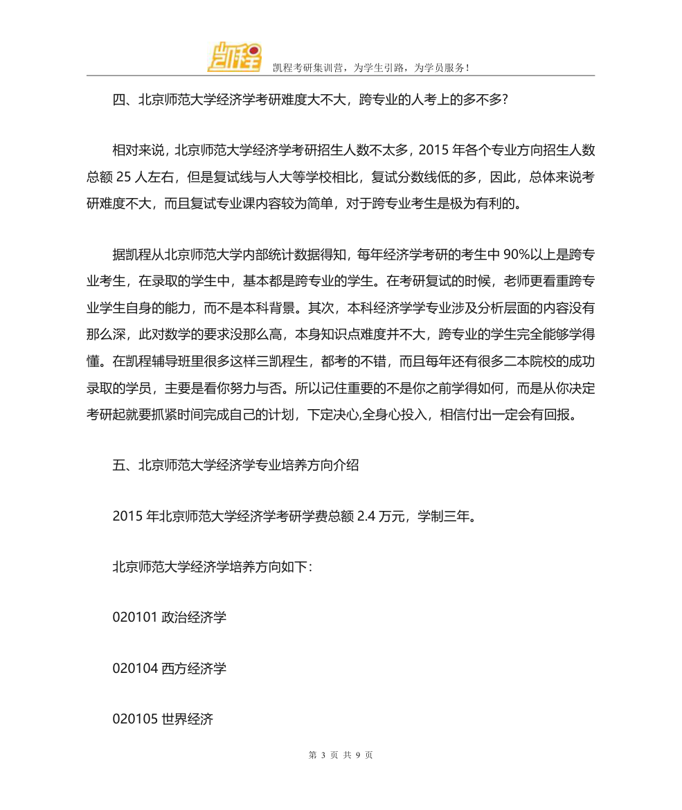 北京师范大学经济学考研分数线汇总整理第3页