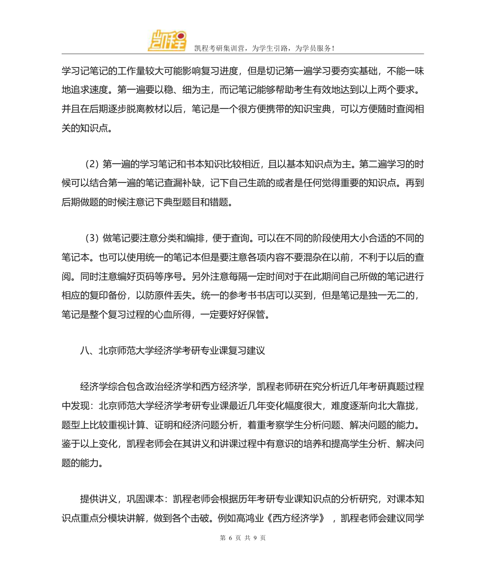 北京师范大学经济学考研分数线汇总整理第6页