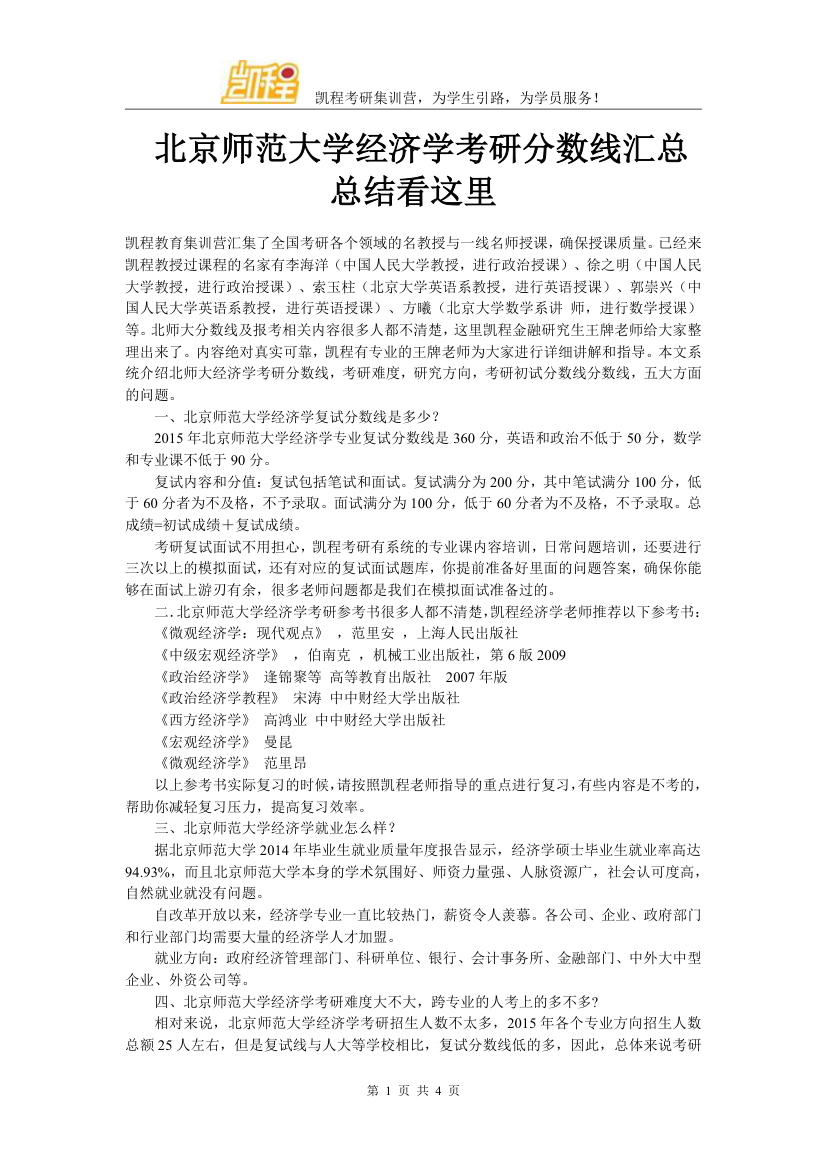 北京师范大学经济学考研分数线汇总总结看这里第1页